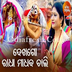 Dekha Go Radha Madhaba Chali - Bhajan Song